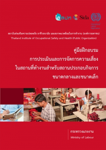 คู่มือฝึกอบรมการจัดการและการประเมินความเสี่ยงในที่ทำงาน สำหรับสถานประกอบกิจการขนาดกลางและขนาดเล็ก (ฉบับภาษาไทย)