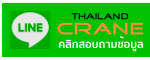 Line ID: thailandcrane