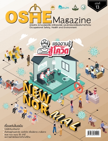นิตยสารความปลอดภัย OSHE-Magazine-13