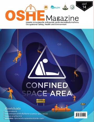นิตยสารความปลอดภัย OSHE-Magazine-14