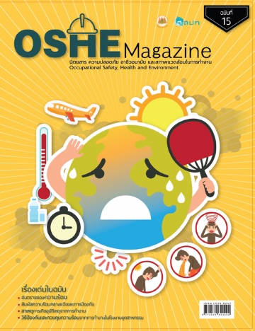 นิตยสารความปลอดภัย OSHE-Magazine-15