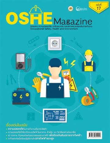นิตยสารความปลอดภัย OSHE-Magazine-17
