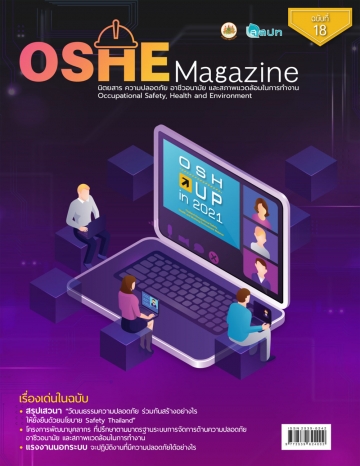 นิตยสารความปลอดภัย OSHE-Magazine-18