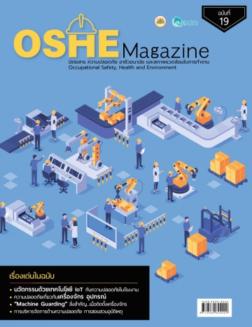 นิตยสารความปลอดภัย OSHE-Magazine-19