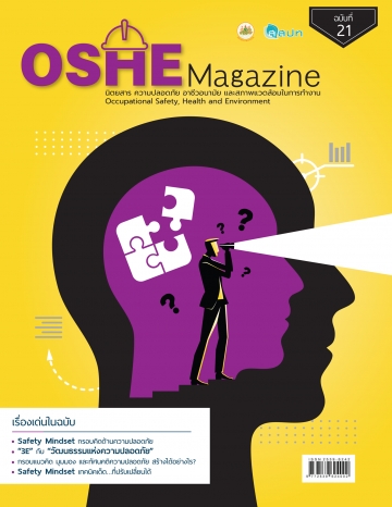นิตยสารความปลอดภัย OSHE-Magazine-21