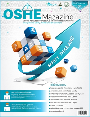 นิตยสารความปลอดภัย OSHE-Magazine-1