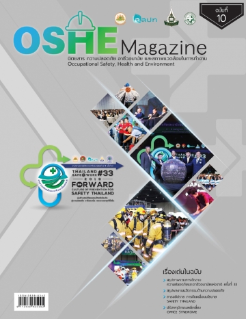 นิตยสารความปลอดภัย OSHE-Magazine-10