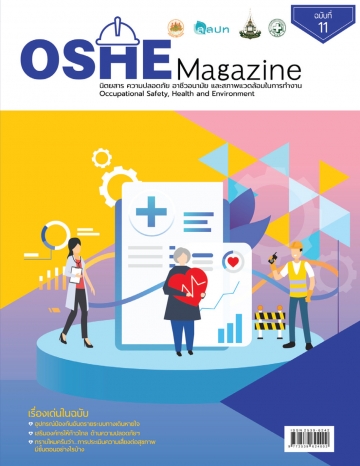 นิตยสารความปลอดภัย OSHE-Magazine-11