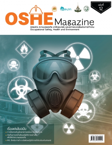 นิตยสารความปลอดภัย OSHE-Magazine-12