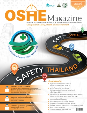 นิตยสารความปลอดภัย OSHE-Magazine-2