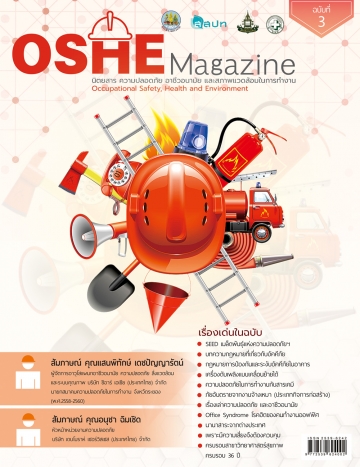 นิตยสารความปลอดภัย OSHE-Magazine-3