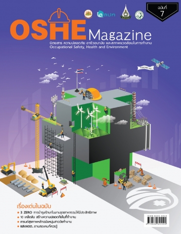 นิตยสารความปลอดภัย OSHE-Magazine-7