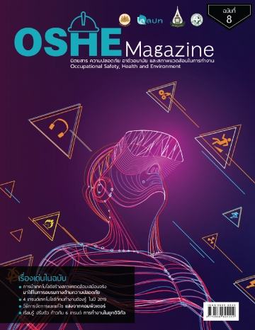 นิตยสารความปลอดภัย OSHE-Magazine 8
