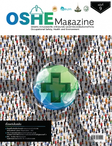 นิตยสารความปลอดภัย OSHE-Magazine-9