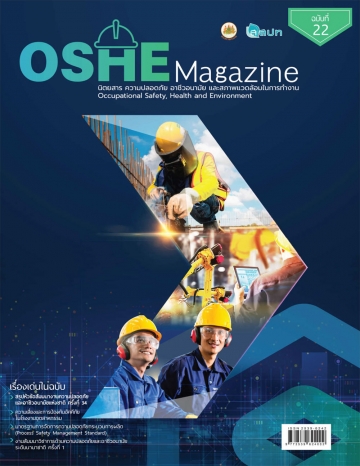 นิตยสารความปลอดภัย OSHE-Magazine-22